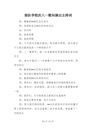 2024年部队学校庆八一慰问演出主持词