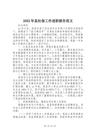 2024年县社保工作述职报告范文