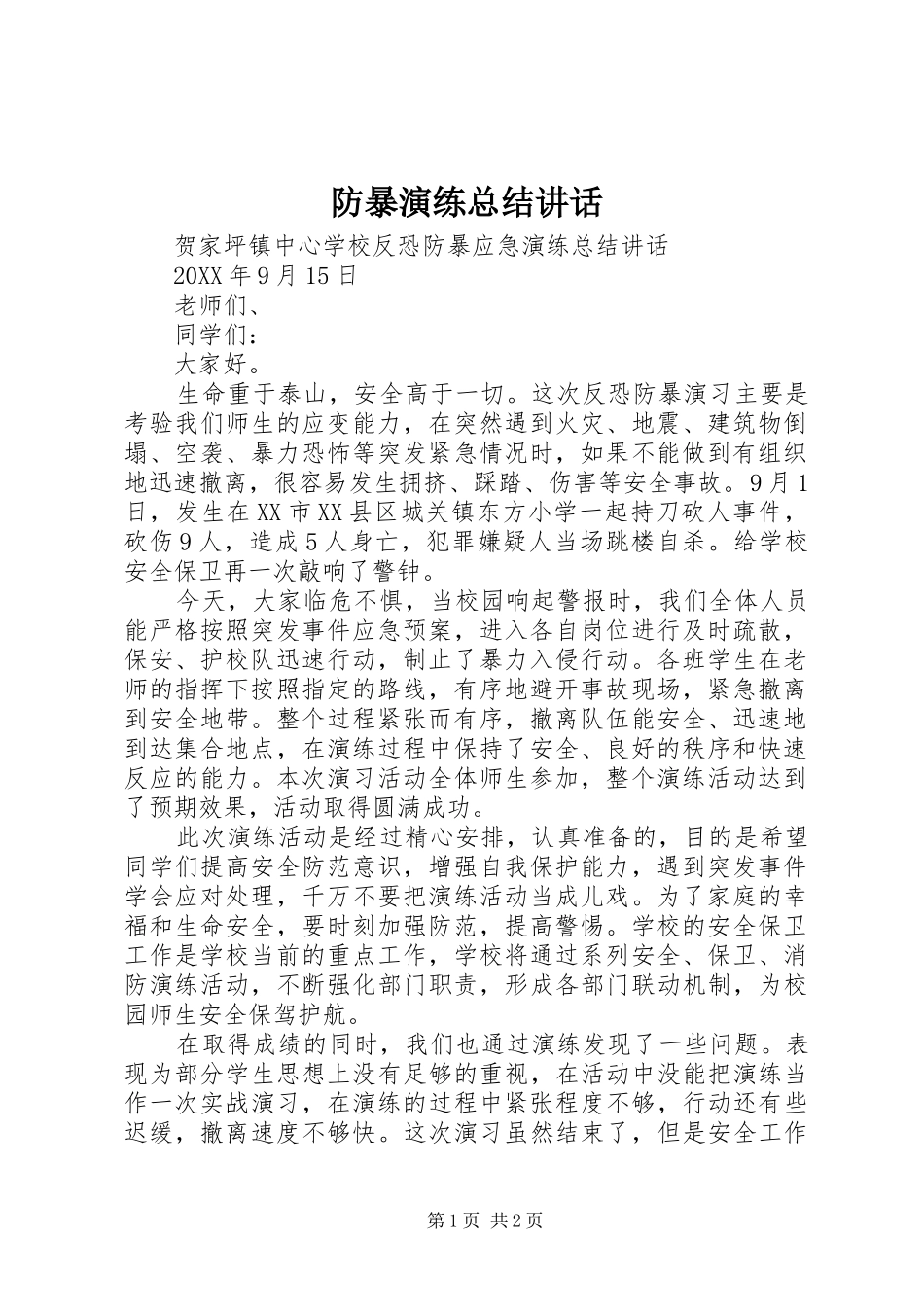 2024年防暴演练总结致辞_第1页