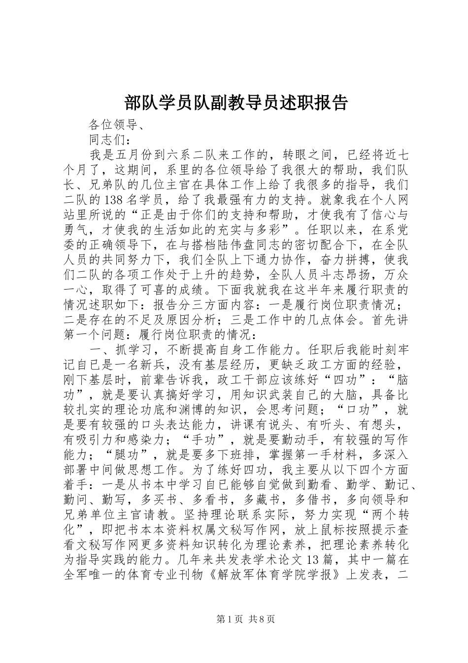 2024年部队学员队副教导员述职报告_第1页
