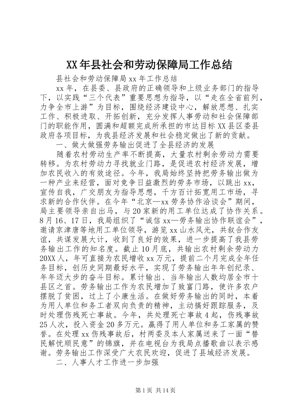 2024年县社会和劳动保障局工作总结_第1页