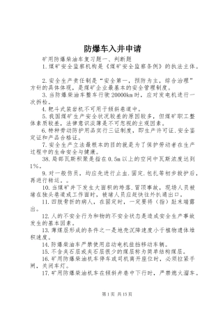 2024年防爆车入井申请