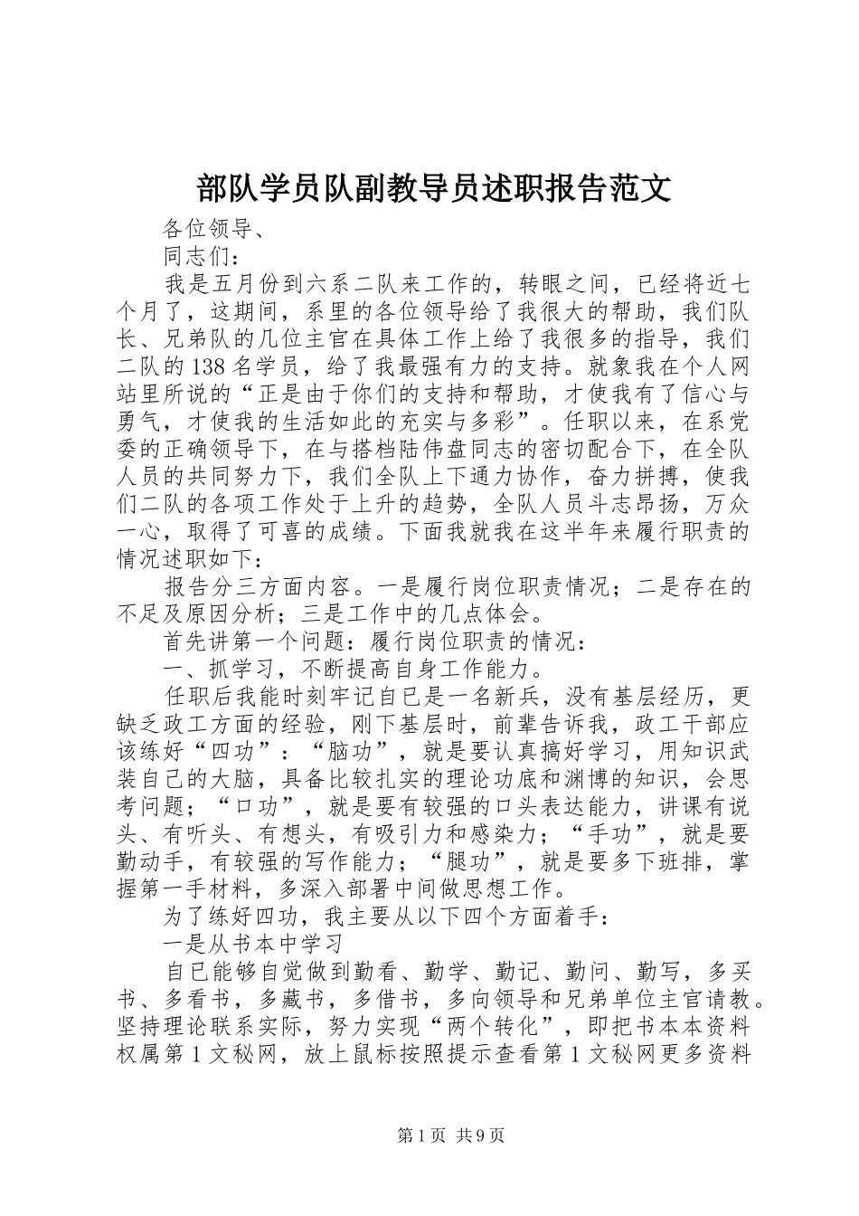 2024年部队学员队副教导员述职报告范文_第1页