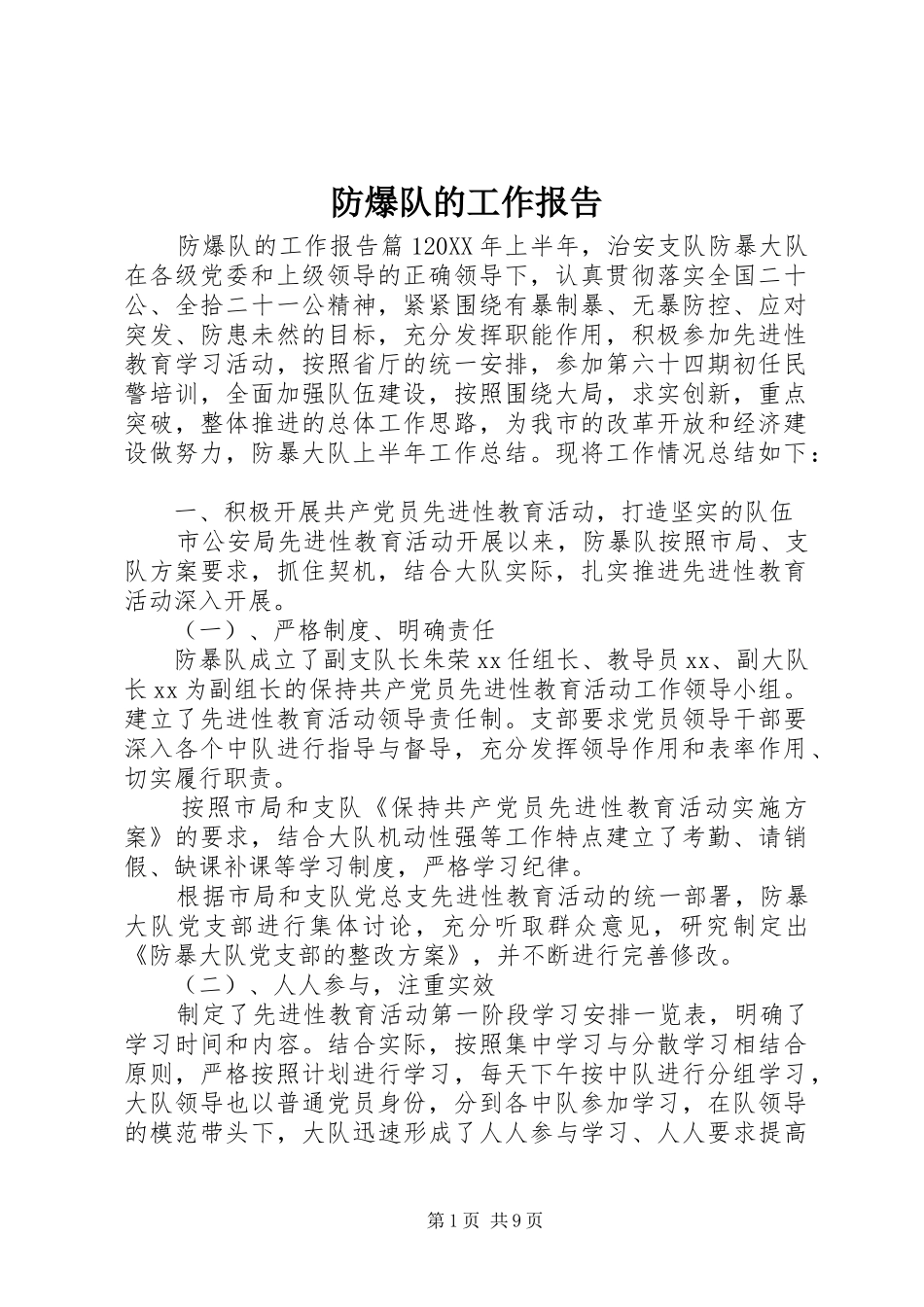 2024年防爆队的工作报告_第1页