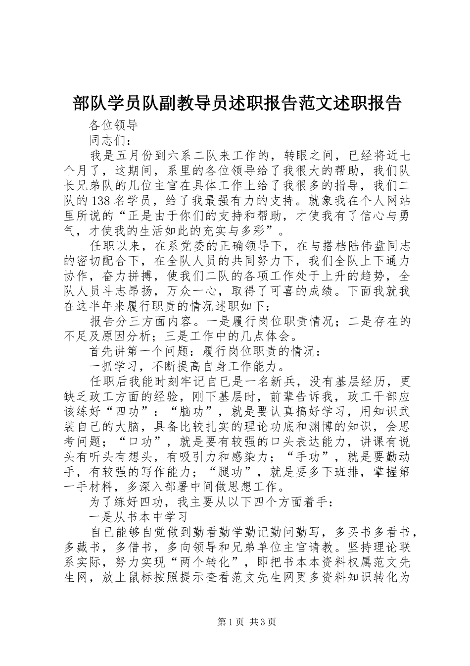 2024年部队学员队副教导员述职报告范文述职报告_第1页