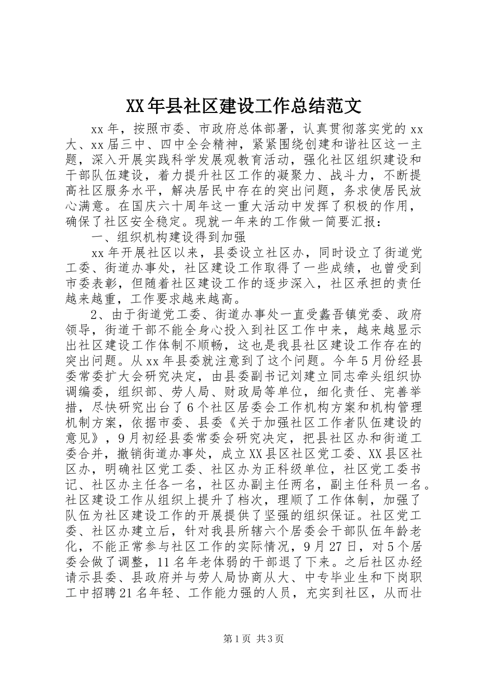 2024年县社区建设工作总结范文_第1页