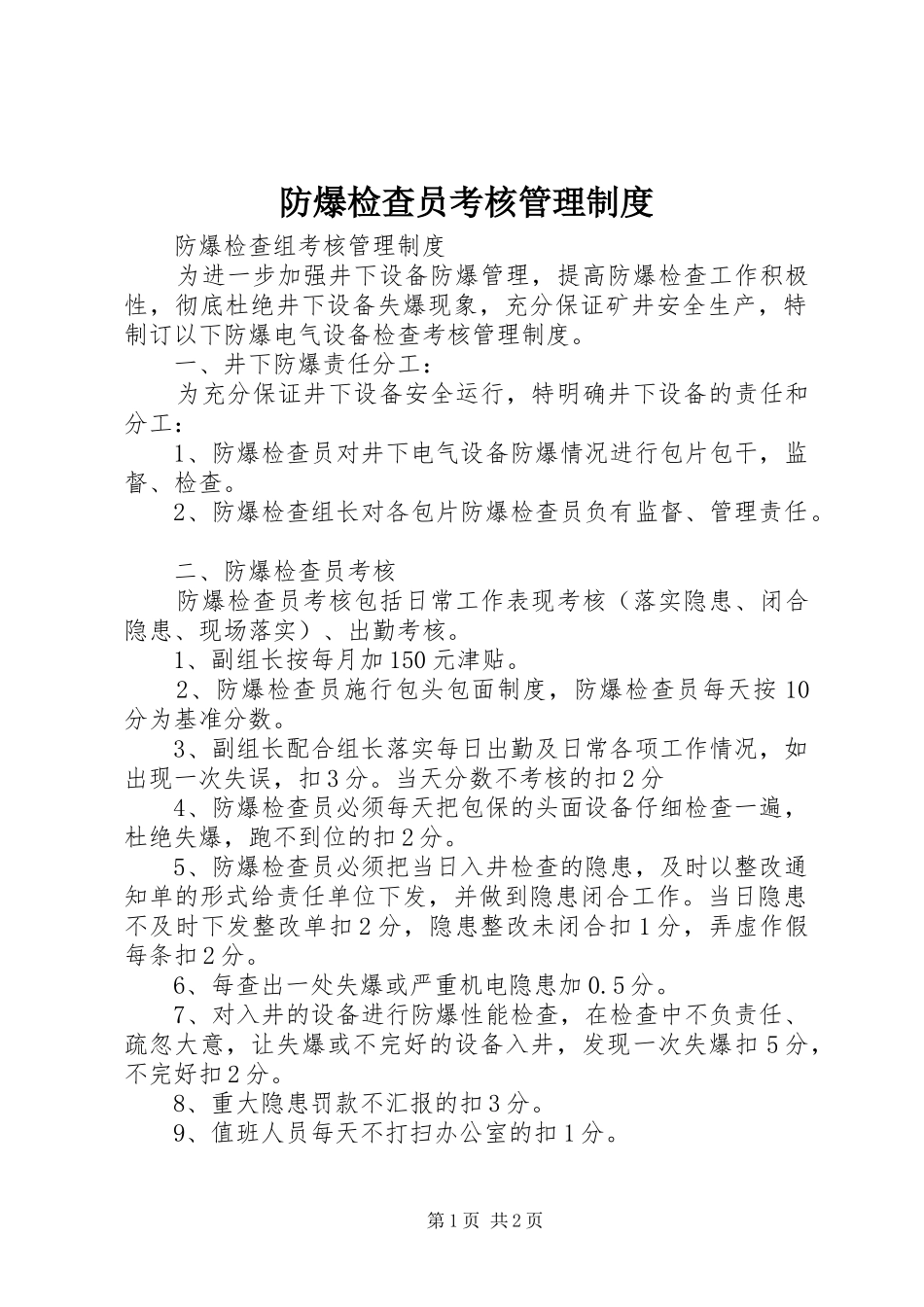 2024年防爆检查员考核管理制度_第1页