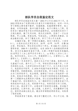 2024年部队学员自我鉴定范文