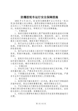 2024年防爆胶轮车运行安全保障措施