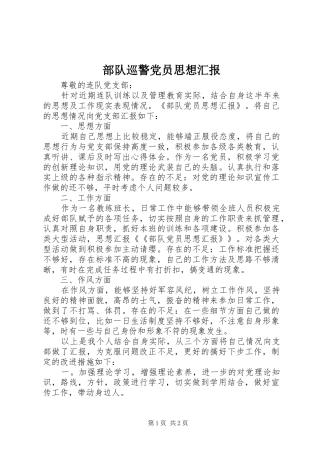 2024年部队巡警党员思想汇报