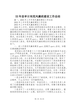 2024年县审计局党风廉政建设工作总结