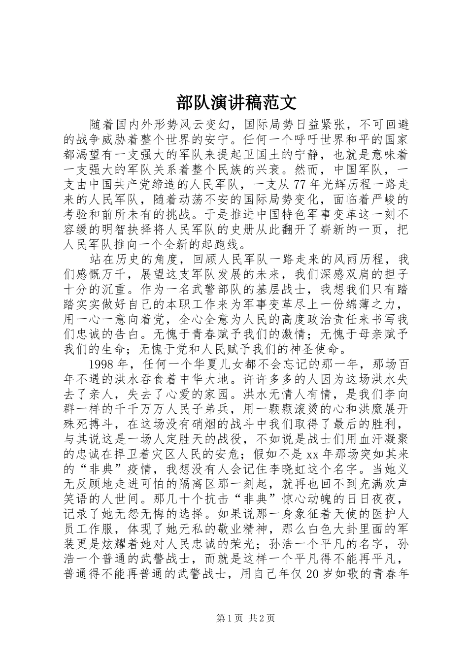 2024年部队演讲稿范文_第1页