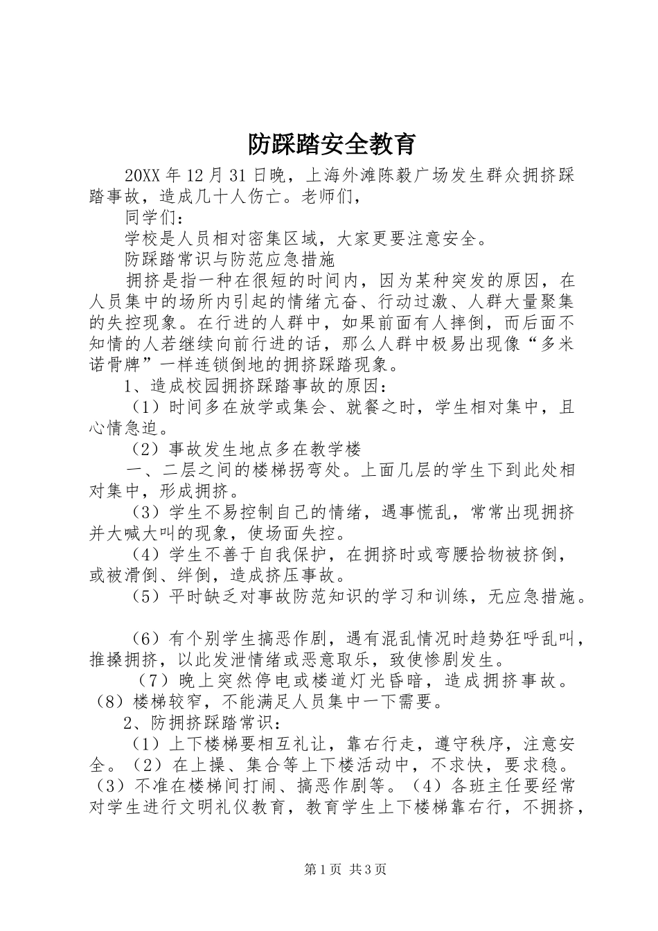 2024年防踩踏安全教育_第1页