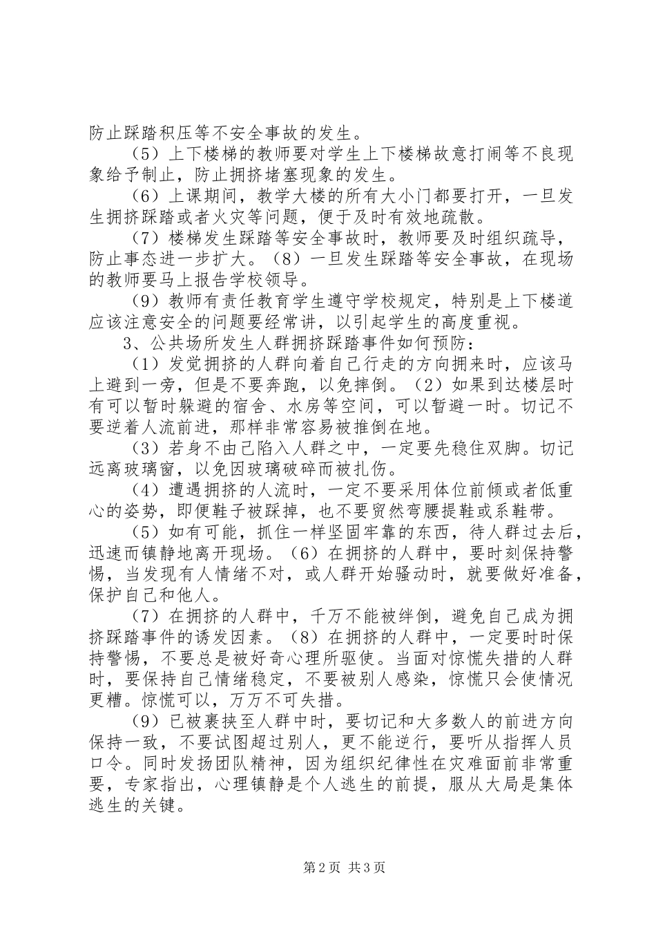 2024年防踩踏安全教育_第2页