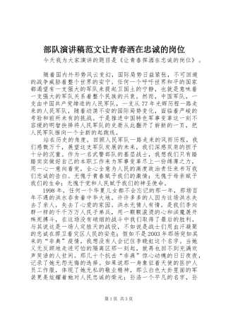 2024年部队演讲稿范文让青春洒在忠诚的岗位