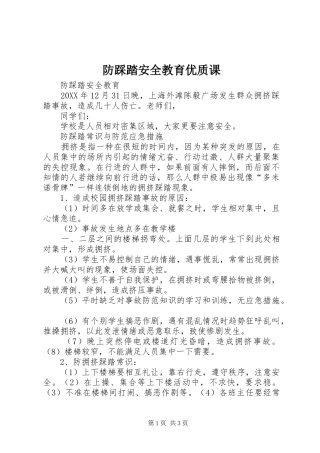 2024年防踩踏安全教育优质课