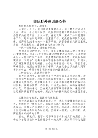 2024年部队野外驻训决心书