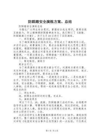 2024年防踩踏安全演练方案总结