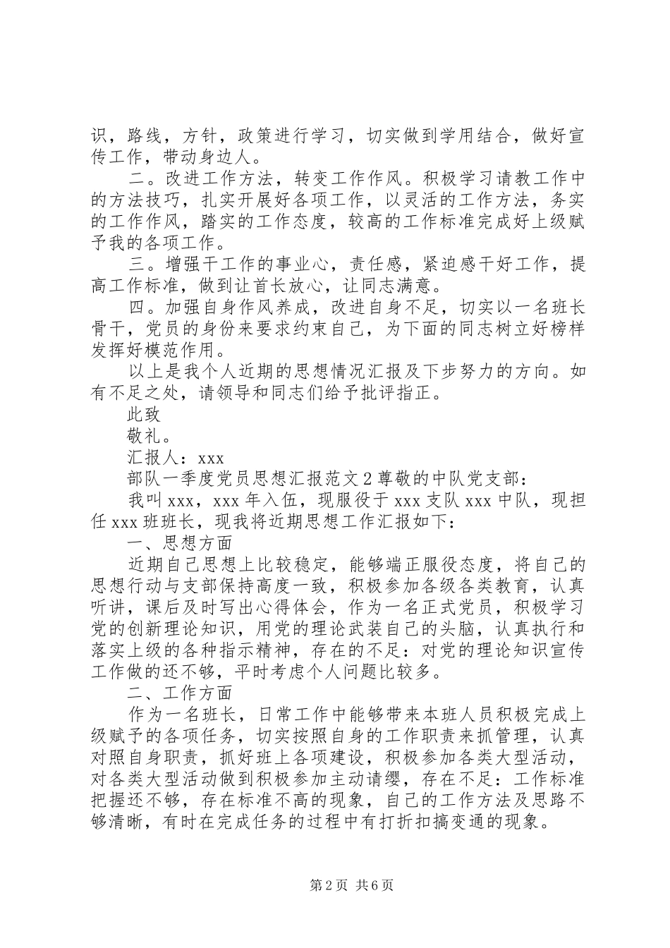 2024年部队一季度党员思想汇报范文_第2页