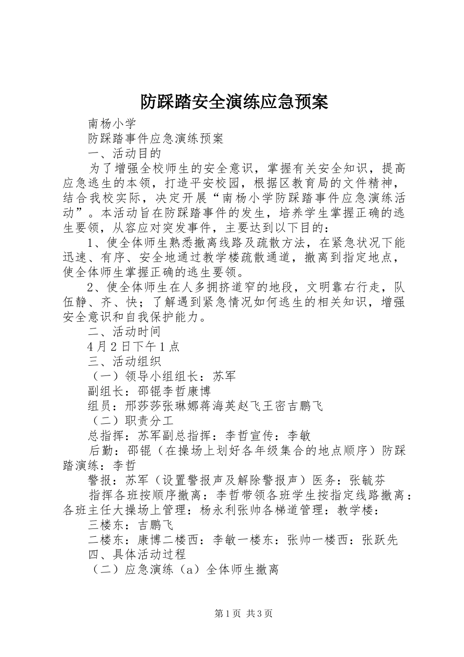 2024年防踩踏安全演练应急预案_第1页