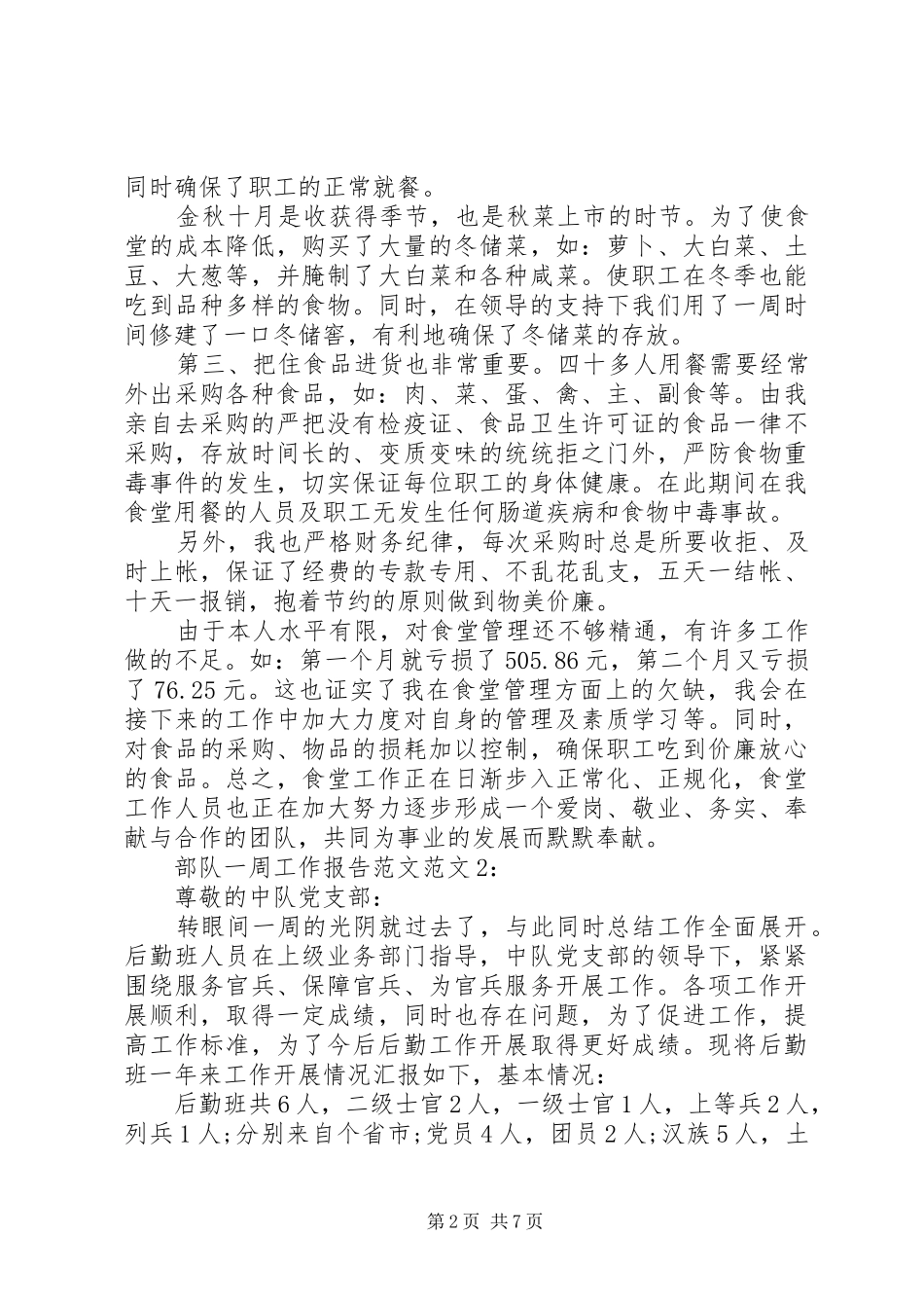 2024年部队一周工作报告范文_第2页