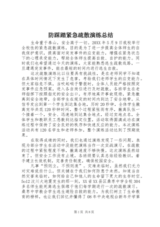 2024年防踩踏紧急疏散演练总结