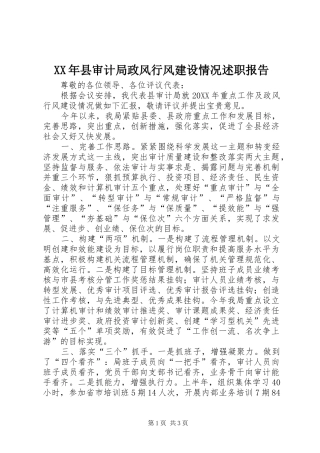 2024年县审计局政风行风建设情况述职报告