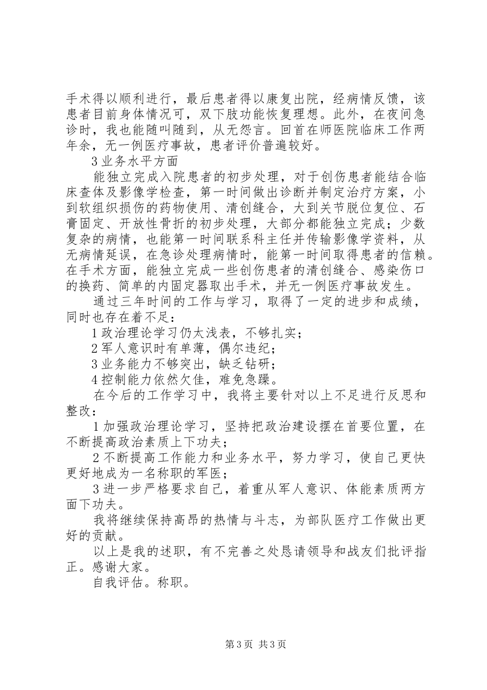 2024年部队医疗工作人员三年述职报告_第3页