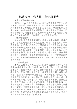 2024年部队医疗工作人员三年述职报告