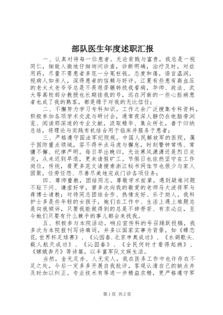 2024年部队医生年度述职汇报