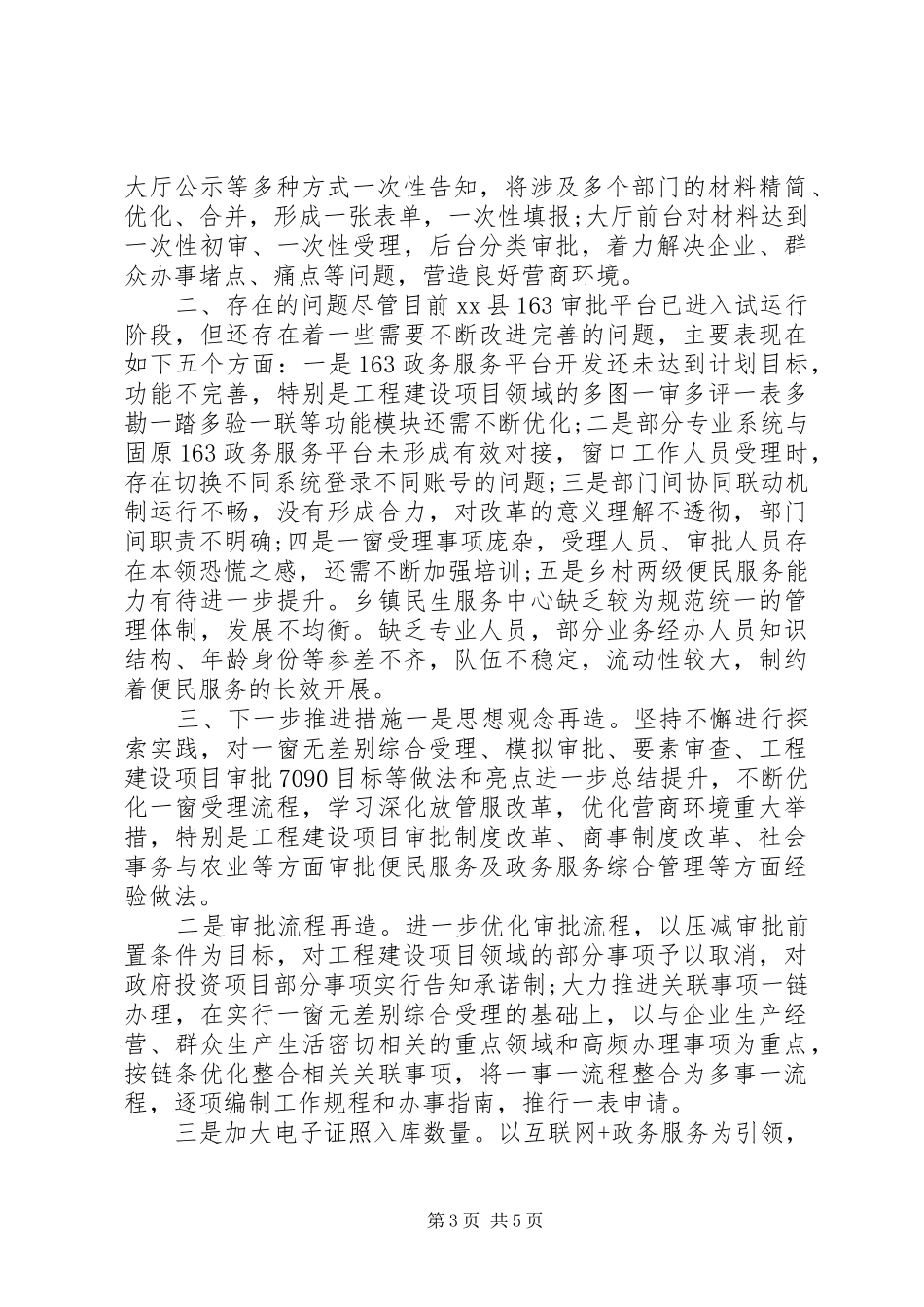 2024年县审批局上半年工作总结及下半年工作措施_第3页