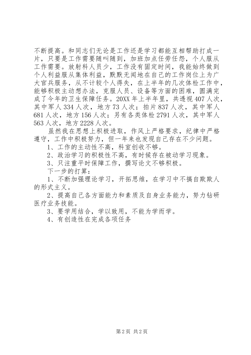 2024年部队医院的个人年度述职报告_第2页
