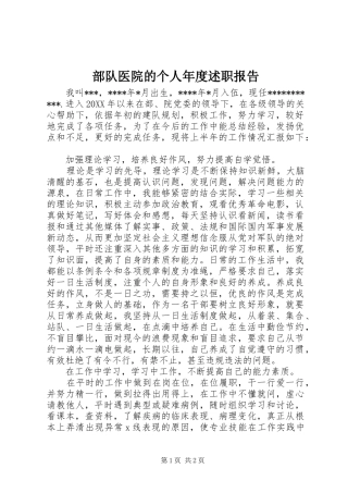 2024年部队医院的个人年度述职报告