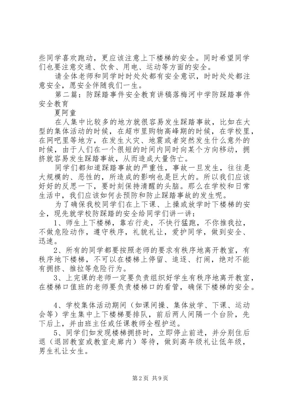 2024年防踩踏事件安全教育讲稿_第2页