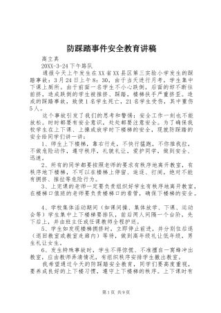 2024年防踩踏事件安全教育讲稿