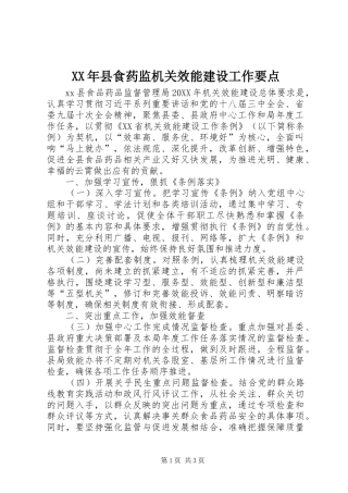 2024年县食药监机关效能建设工作要点