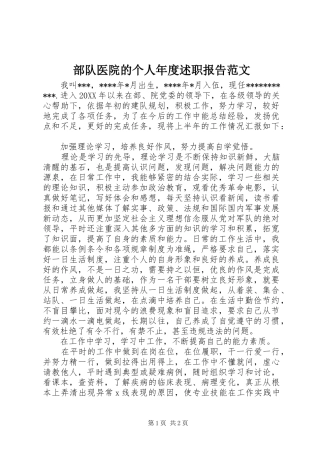 2024年部队医院的个人年度述职报告范文