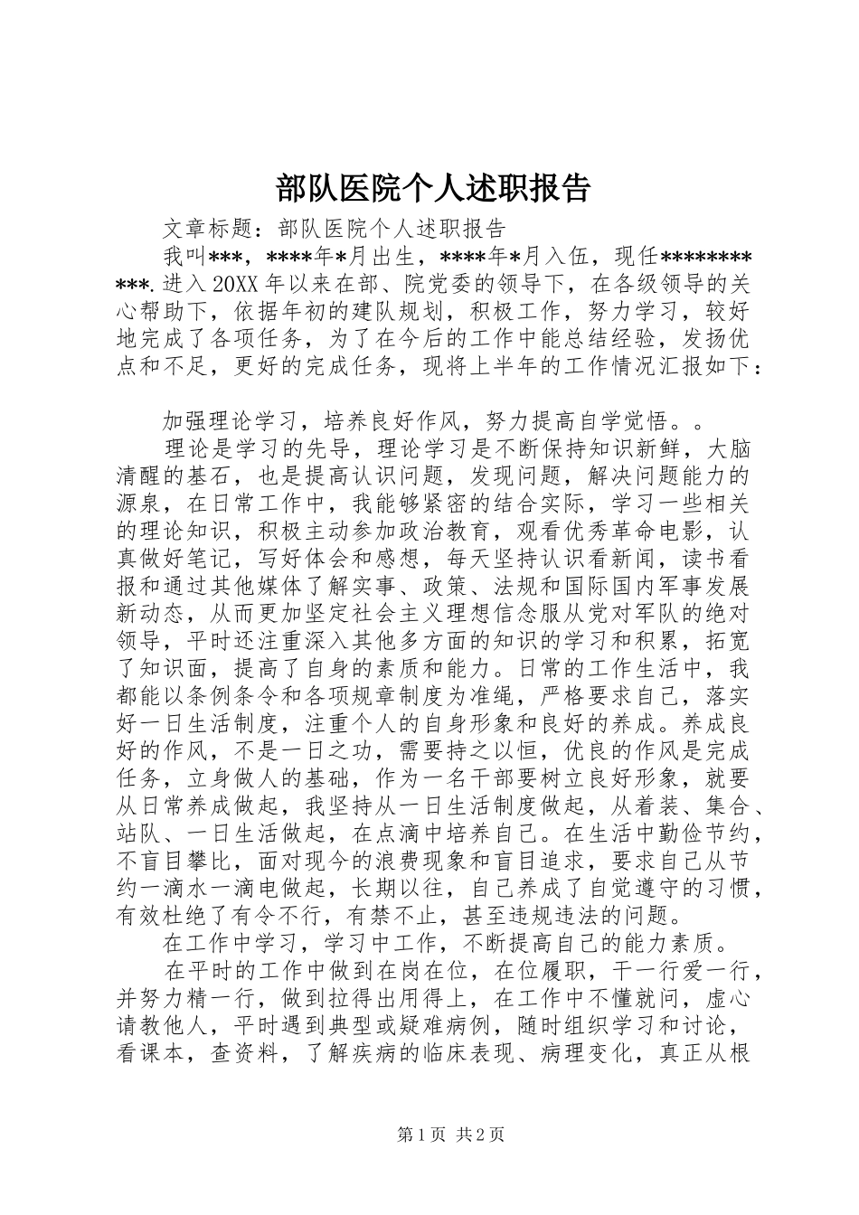 2024年部队医院个人述职报告_第1页