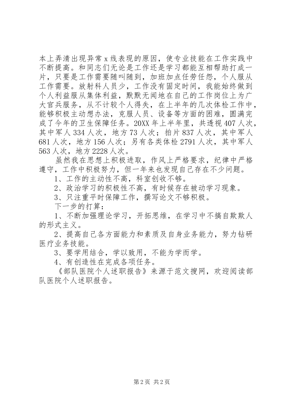 2024年部队医院个人述职报告_第2页
