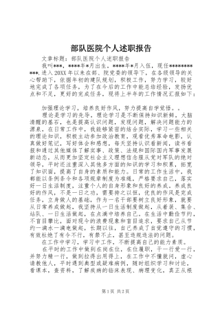 2024年部队医院个人述职报告