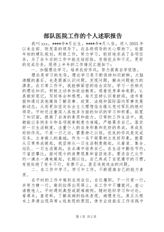 2024年部队医院工作的个人述职报告