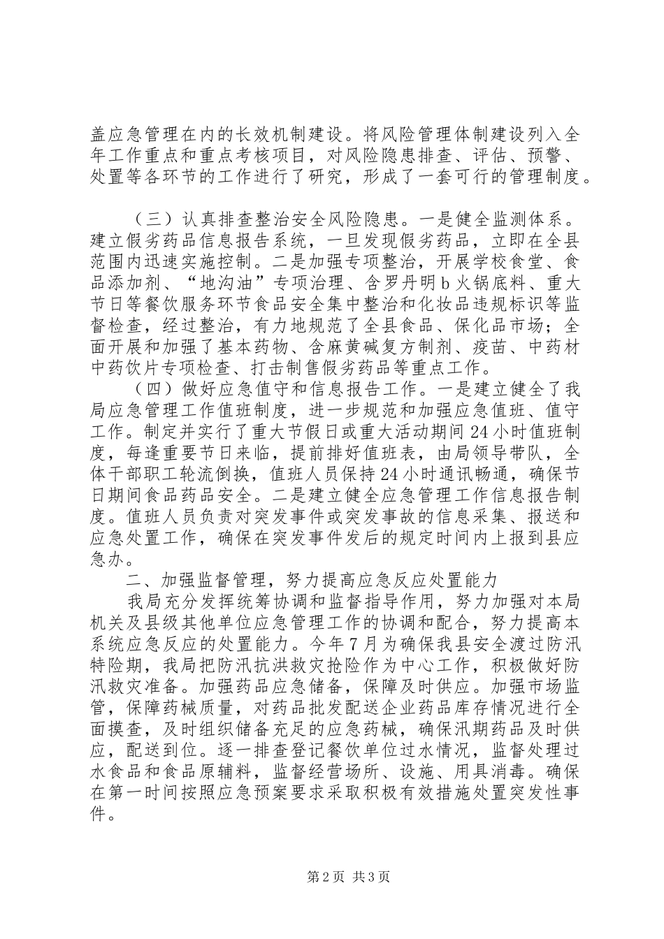 2024年县食药监应急管理工作总结_第2页