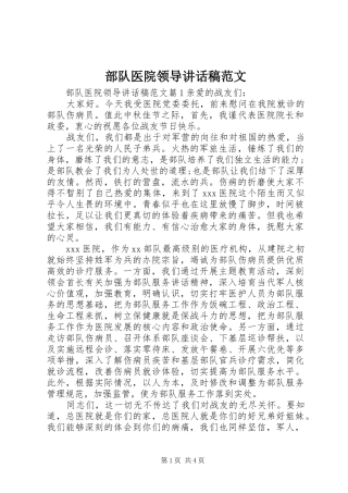 2024年部队医院领导致辞稿范文