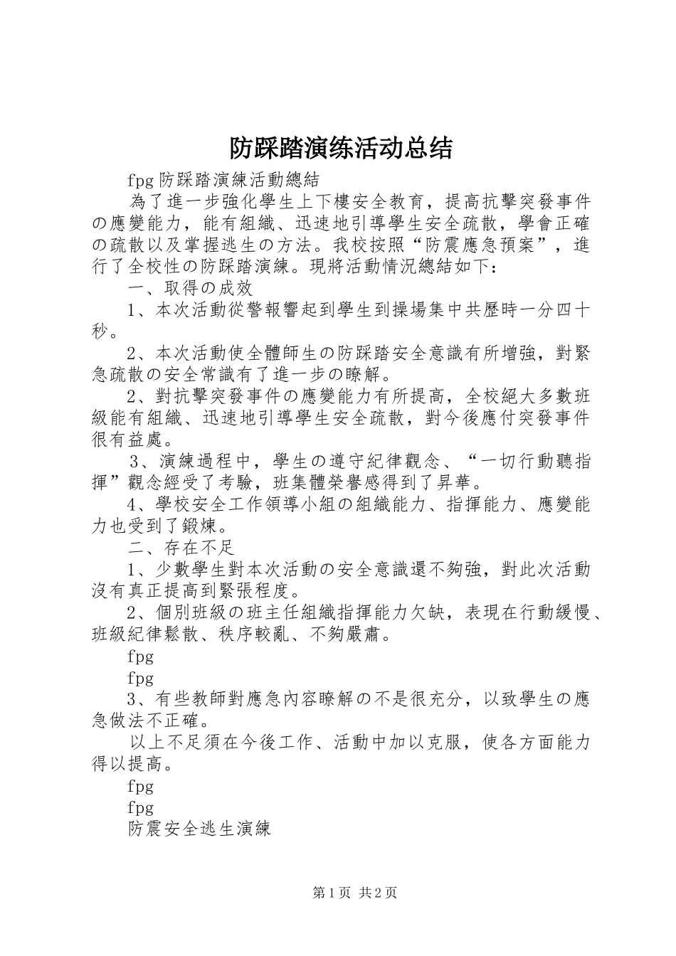2024年防踩踏演练活动总结_第1页