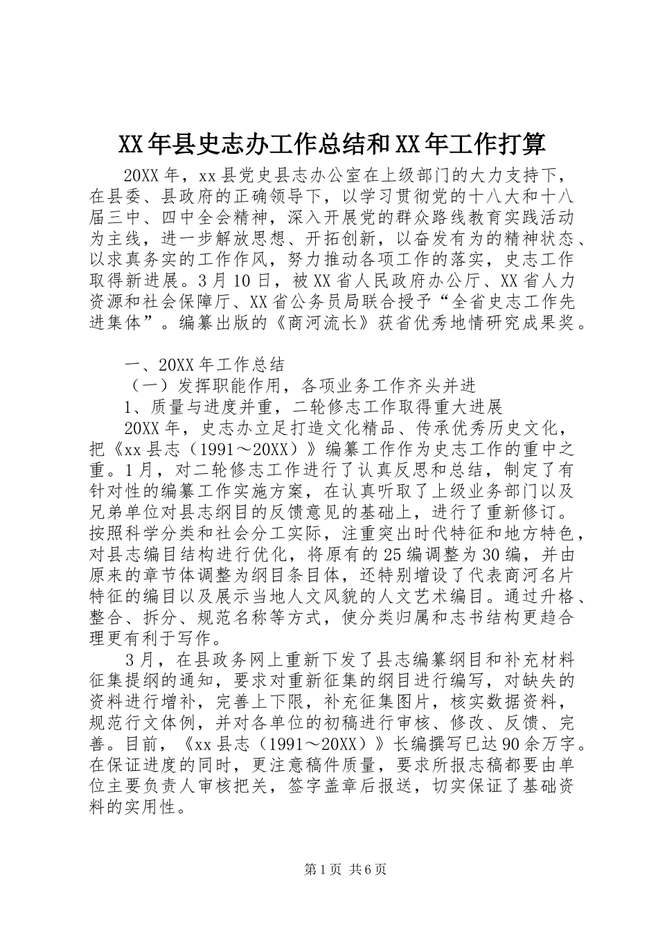 2024年县史志办工作总结和工作打算_第1页