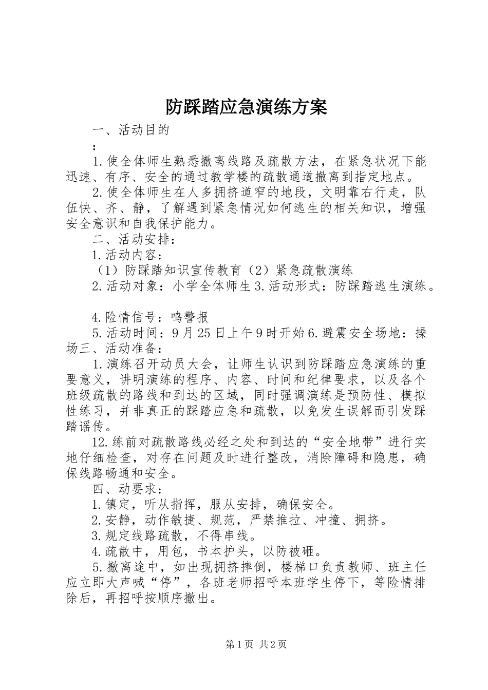2024年防踩踏应急演练方案_第1页