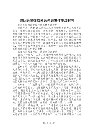 2024年部队医院拥政爱民先进集体事迹材料