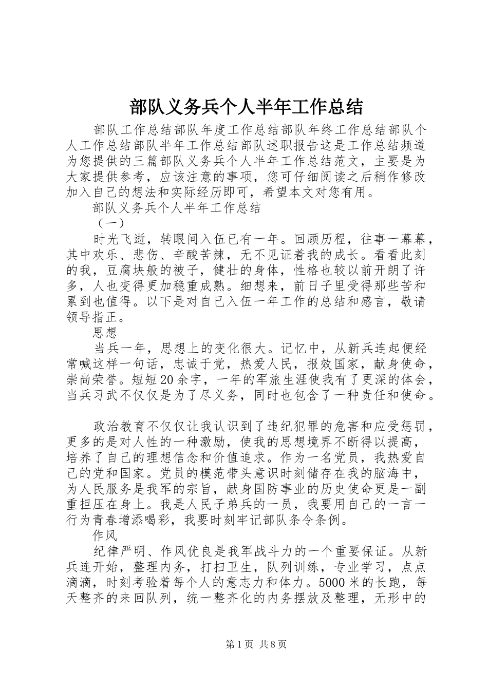 2024年部队义务兵个人半年工作总结_第1页