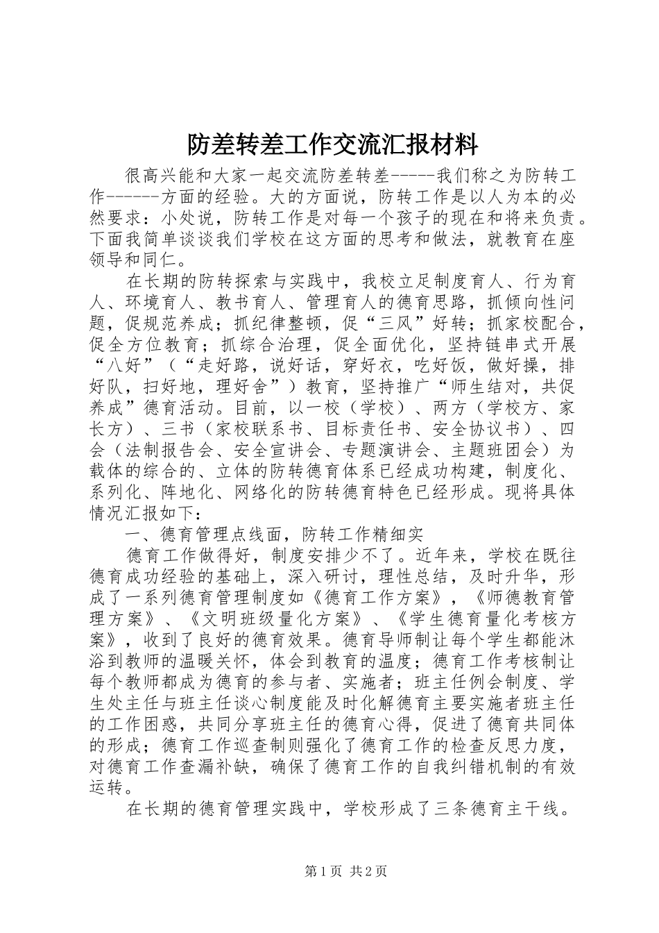 2024年防差转差工作交流汇报材料_第1页