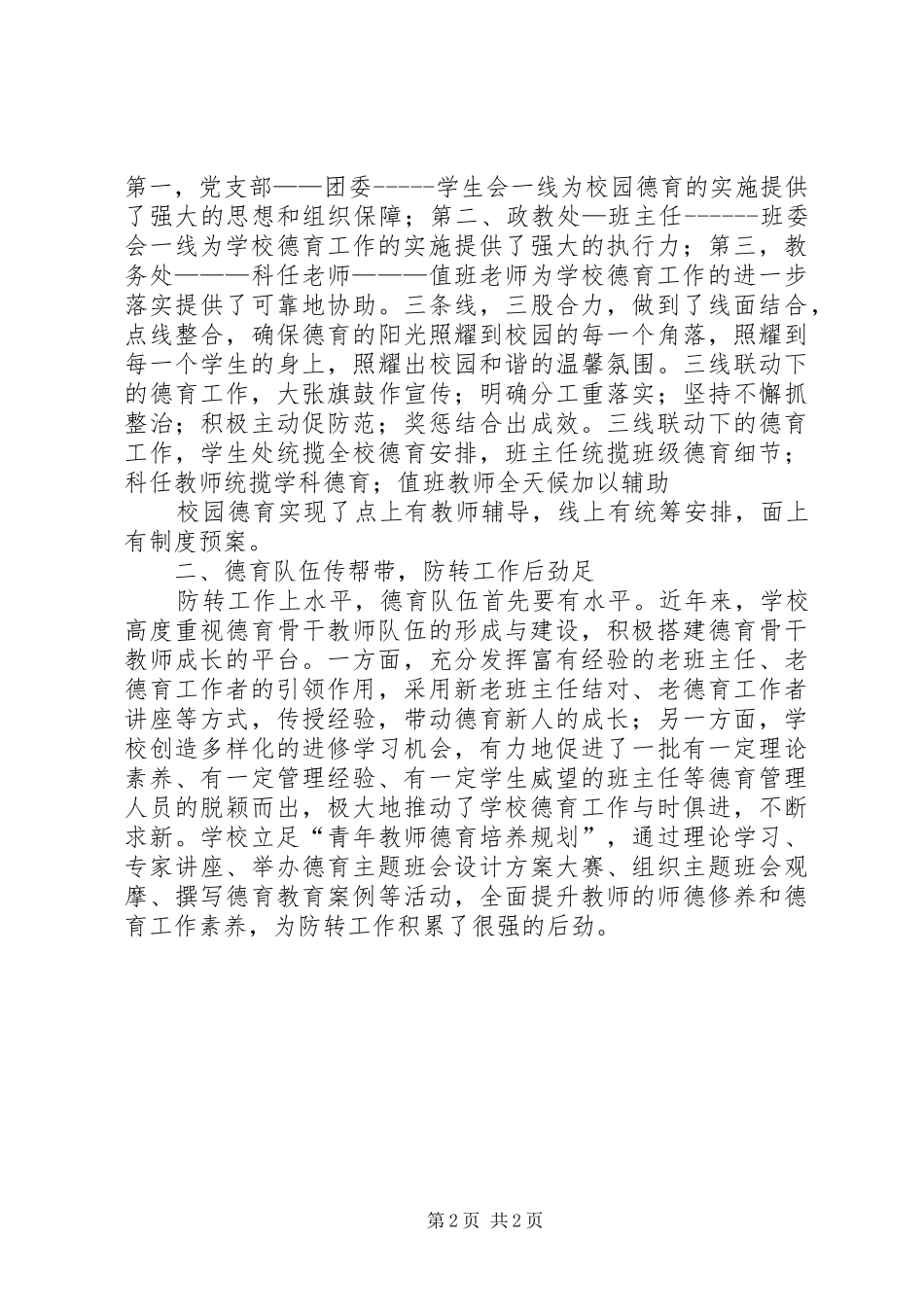 2024年防差转差工作交流汇报材料_第2页